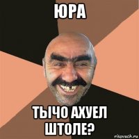 юра тычо ахуел штоле?