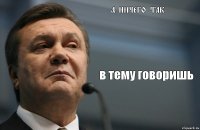 а ничего так в тему говоришь