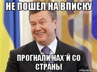 не пошел на вписку прогнали нах*й со страны