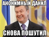 анонимный данил снова пошутил