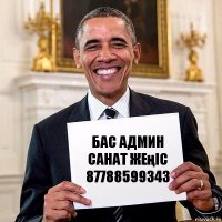 Бас Админ Санат Жеңіс
87788599343