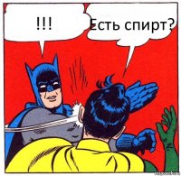 !!! Есть спирт?