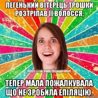 легенький вітерець трошки розтріпав її волосся, тепер мала пожалкувала що не зробила епіляцію.