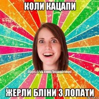 коли кацапи жерли бліни з лопати