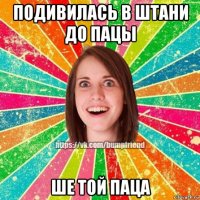 подивилась в штани до пацы ше той паца