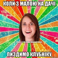 коли з малою на дачі пиздимо клубніку