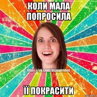 коли мала попросила її покрасити