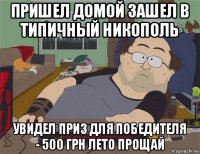 пришел домой зашел в типичный никополь увидел приз для победителя - 500 грн лето прощай