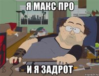 я макс про и я задрот