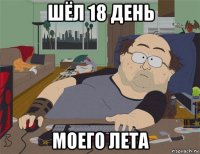 шёл 18 день моего лета