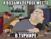 я возьму первое место в турнире