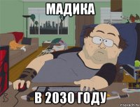 мадика в 2030 году