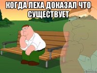 когда леха доказал что существует 