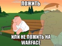 ложить или не ложить на warface