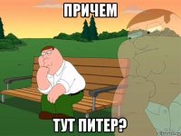 причем тут питер?