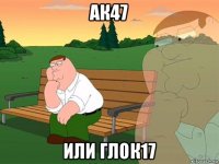 ак47 или глок17