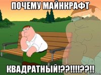 почему майнкрафт квадратный!??!!!!??!!