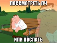 поссмотреть лч или поспать