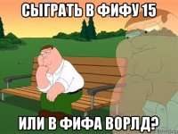 сыграть в фифу 15 или в фифа ворлд?