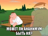  может ли ананимум быть ня?