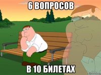 6 вопросов в 10 билетах