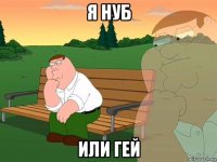 я нуб или гей