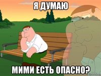 я думаю мими есть опасно?