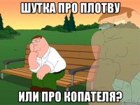 шутка про плотву или про копателя?