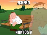 джейл или ios 9