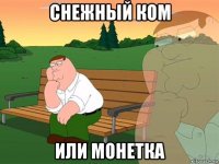 снежный ком или монетка