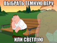 выбрать темную веру или светлую