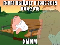 fnaf4 выйдет в 1987 2015 или 2016 хммм