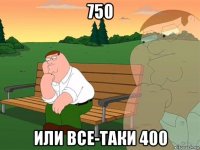 750 или все-таки 400