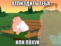 отпиздить тебя или похуй......