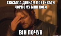 сказала дівкам повтикати чорному між ноги він почув