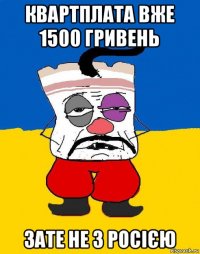 квартплата вже 1500 гривень зате не з росією