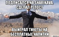 подписался на sharikava, сделал репост выиграл тикеты на бесплатные напитки