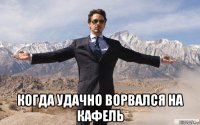  когда удачно ворвался на кафель