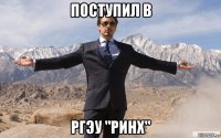 поступил в ргэу "ринх"