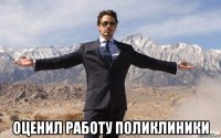  оценил работу поликлиники