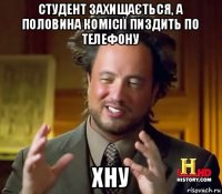 студент захищається, а половина комісії пиздить по телефону хну