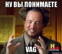 ну вы понимаете vag