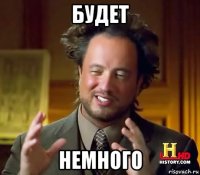 будет немного