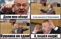 Дали мне обзор! А, сука, куда девать? Полная машина! Пушкина не сдам! А, пошёл нахуй!