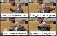 Ёр миддл тавер из андер эттэк! Ёр миддл тавер хэс фолэн. Даэр стракчерс ар фортифаэд! Ёр эйшант из андэр этэк!