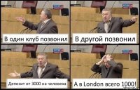 В один клуб позвонил В другой позвонил Депозит от 3000 на человека А в London всего 1000!