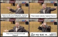 Зашел на сайт Реал Мадрид ВК: "Касильяс ведет переговоры с разными клубами" "Реал нашел замену Серхио Рамосу" "Барселона интересуется Ди Марией" Да ну вас н...уй!!!