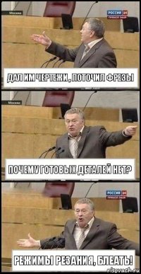 Дал им чертежи , поточил фрезы почему готовых деталей нет? режимы резания, блеать!