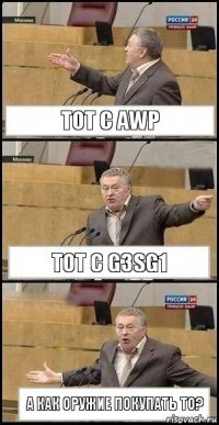 Тот с AWP Тот с G3SG1 А как оружие покупать то?