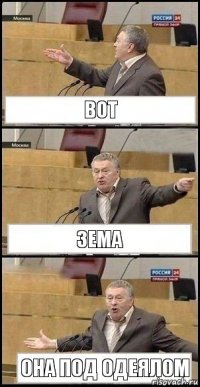 вот зема она под одеялом